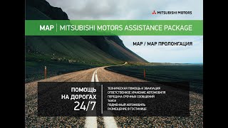 Специальная программа технической помощи на дороге Mitsubishi Motors Assistance Package (MAP)