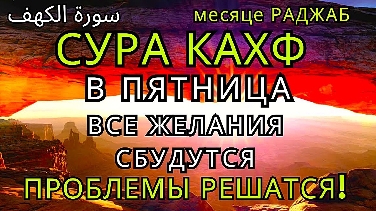 ✨СУРА КАХФ КАЖДУЮ В ЧЕТВЕРГ ЧИТАЙТЕ СЛУШАЙТЕ В МЕСЯЦА Рабиуль-Ахир 