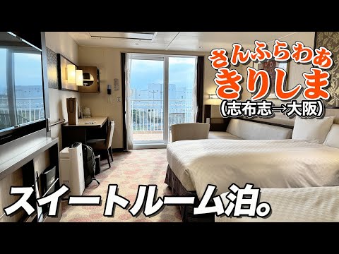 【最上級客室】さんふらわあ「きりしま」スイートルームで鹿児島から大阪への船旅。最高のフェリー乗船記。