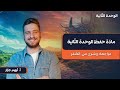 مادة حفظ الوحدة الثانية 06 2009 مراجعات اللغة الإنجليزية أ أيهم جرار 
