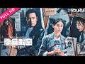 ENGSUB【重案解密粤语版 Case X Decoded】34宗案件背后，藏着多少人间炼狱？这部根据香港真实奇案改编的新剧绝了！ | YOUKU MOVIE | 优酷电影