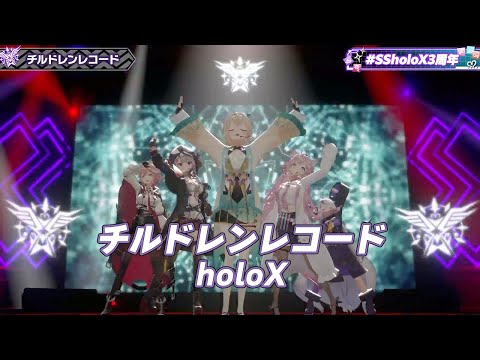 チルドレンレコード【#SSholoX3周年／#ホロライブ】