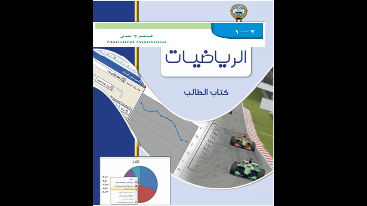 المجتمع الإحصائي بند(٢-١)إحصاء الصف الحادي عشر ادبي الفصل الدراسي الاول منهج الكويت