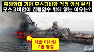 [#382] 흑해함대 기함 모스코바함 격침 영상 분석. 모스코바함이 침몰할수 밖에 없는 이유는? #러시아 슬라바급 미사일 순양함  격침 침몰#우크라이나 넵튠 지대함 미사일#KDDX