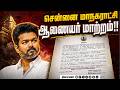 BREAKING : சென்னை மாநகராட்சி ஆணையர் மாற்றம்!!