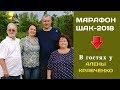 Специально для Марафона ШАК - 2018. В гостях у Алены Кравченко