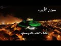 خطوة جنوبية سهم الحب | كلمات خالد بن صمعان | اداء علي بن دغروش و عبدالرحمن هادي الشهراني كليب 2019