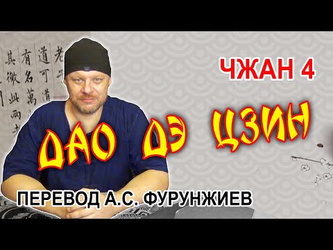 Видео: Дао Дэ Цзин, Чжан 4, перевод А С Фурунжиев