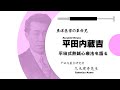 平田内蔵吉の平田式熱鍼療法を語る（日本語字幕あり）（20分ver.）