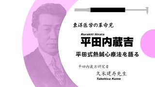 平田内蔵吉の平田式熱鍼療法を語る（日本語字幕あり）（20分ver.）