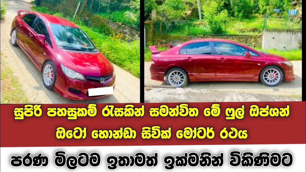 මේ ෆුල් ඔප්ශන් ඔටෝ හොන්ඩා සිවික් මෝටර් රථය පරණ මිලටම ඉක්මනින් විකිණිමට ...