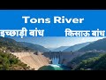 Tons River | इच्छाड़ी बांध|| रुपिण - शुपिण नदी | उत्तराखंड, हिमाचल प्रदेश | Daulat Chauhan