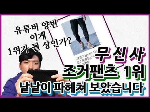 무신사 1위! 조거팬츠 구매해봤습니다! 조거팬츠 리뷰 [세븐셀라]