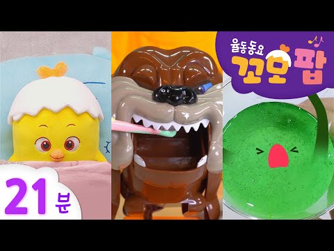 동요모음 | 꼬모팝 | 2023 <strong>설</strong> <strong>특집</strong>! 즐거운 명절 보내세요! 21분 모음