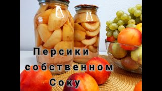 картинка: Персики в собственном соку. Қазақша рецепт.Шабдалы оз шырынында.