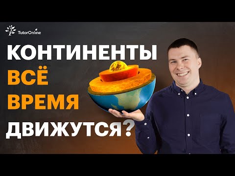 Теория литосферных плит | География | TutorOnline