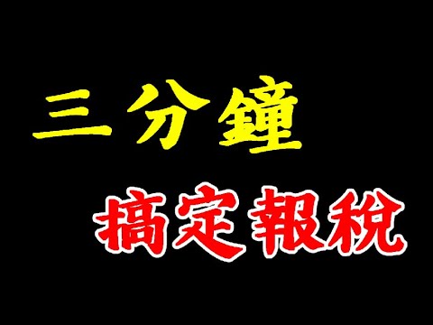 無須出門!健保卡三分鐘搞定報稅 網路報稅簡易教學 (2020年適用)