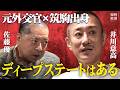 「ディープステートはある」筑駒のネットワーク/タクシー運賃は韓国の倍/政治家一族と医療業界のつながり/米国「怒ったふり」、狙いは次の5500億ドル/二世三世の人脈、実態は【佐藤優×井川意高】#知性密談