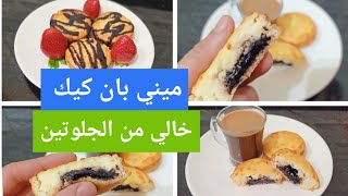 كيتو ميني بان كيك جوز الهند/ محشو شوكلاتة Amal Hussein Diet?