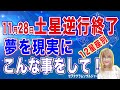 11月28日土星逆行終了で夢を現実へ【12星座別】星読みアドバイス【占星術】