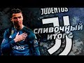 Криштиану Роналду - 10 | Ювентус - Реал Мадрид 0:3 | Сливочный итог