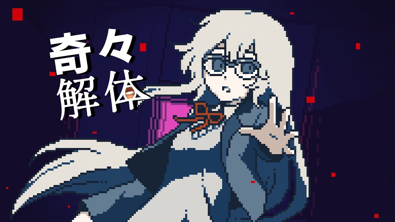 奇々解体 cover/須藤あざみ