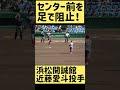 センター前ヒットを足で阻止する浜松開誠館のエース、近藤投手!【高校野球】