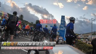 黃色橘子NO23-單車環恆春半島-TWB單車比賽-單車,重機經典必 ... 