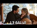 مسلسل اخي الحلقة 13 مدبلج 