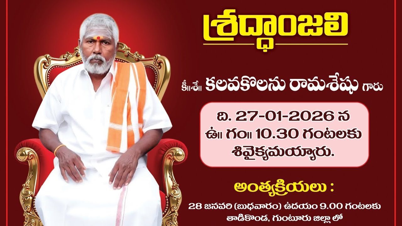 శివైక్యమైన రామశేషు గారికి నివాళి🙏❤️🌄