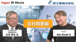 【ログミー IR Movie】 "巴工業株式会社大解剖" 会社概要編