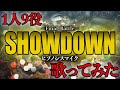 【1人9役】『SHOWDOWN』Buster Bros!!! VS 麻天狼 VS Fling Posseをiphone1台で歌ってみた