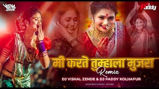 Mi Karte Tumhala Mujra dj song | मी करते तुम्हाला मुजरा Gautami Patil Lavani DJ Remix - Vishal Zende