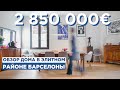 Дом в элитном районе Барселоны ТРЕС ТОРРЕС за 2 850 000 евро! Подробный обзор объекта