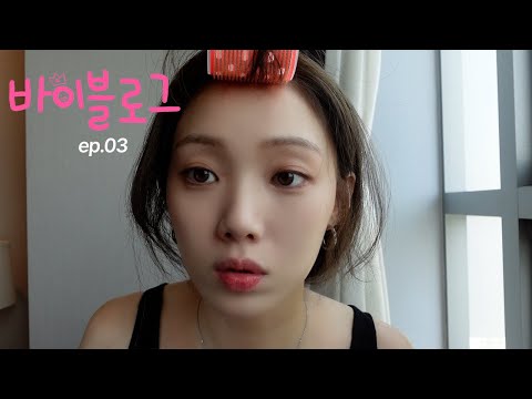 (ENG) 바이블로그 | Get Ready With Me 이렇게 하는 거 맞나요? thumbnail
