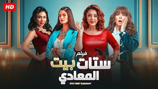 حصريا فيلم  ستات بيت المعادي  بطولة كندا علوش و انتصار و ميرهان حسين و تارا عماد FULL HD