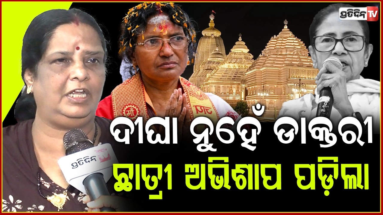 ରାଣୀ ଭଳିଆ ସୁନାଝାଡୁ ଧରିଥିଲେ ମମତା, ଅହଙ୍କାର ଭାଙ୍ଗିଦେଲେ ଜଗନ୍ନାଥ। Mamata lost for Jagannath politics.