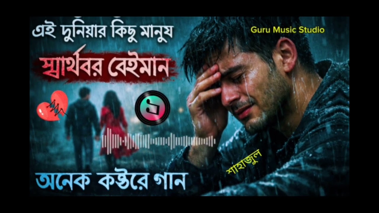 বেশি ভালবাসলে মানুষ দুঃখ দেয় তার প্রতিদান | বাংলা কষ্টের গান | Beshi bhalo Bashle Manush | Sad Song