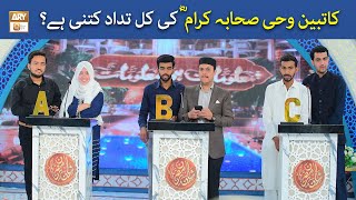 Katibeen e Wahi Sahaba Karam Ki Kul Tadad Kitni Hai? | کاتبین وحی صحابہ کرام ؓ کی کل تداد کتنی ہے؟