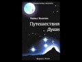 Майкл Ньютон. Путешествие Души. Аудио,1 часть