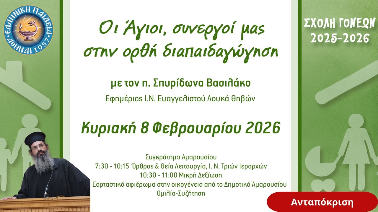 «Οι Άγιοι, συνεργοί μας στην ορθή διαπαιδαγώγηση», με τον π. Σπυρίδωνα Βασιλάκο