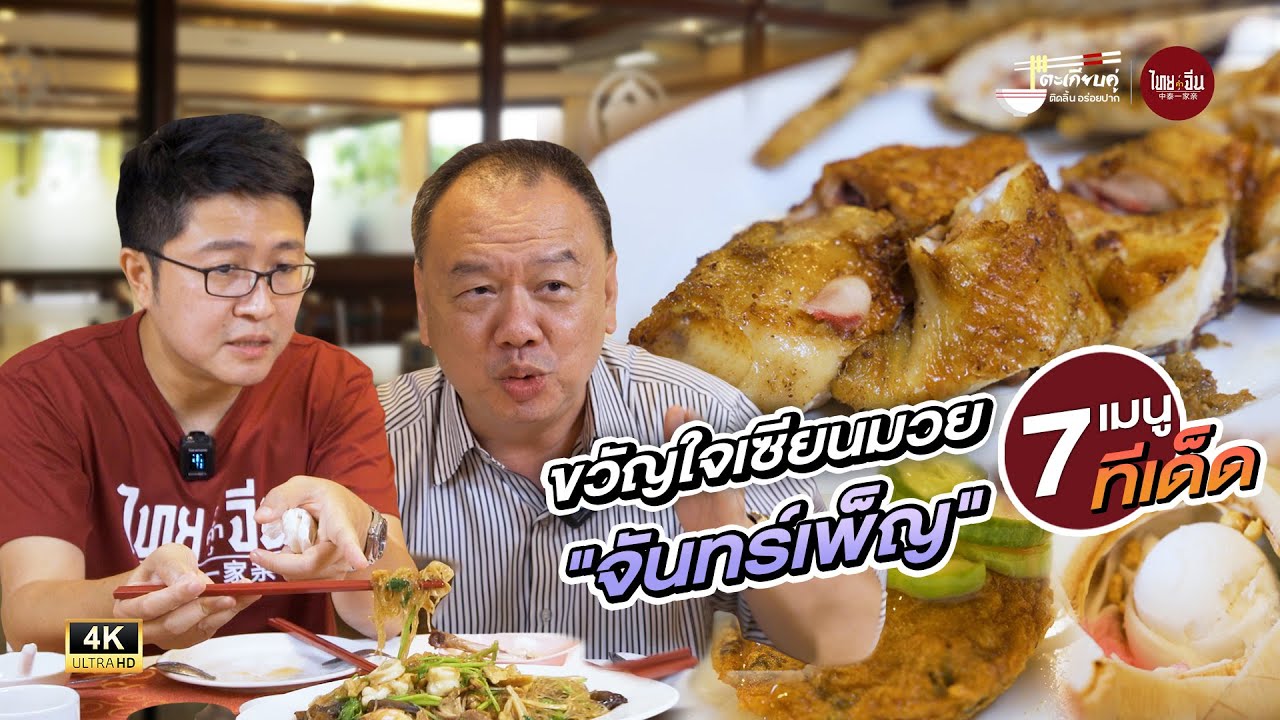ตะเกียบคู่ EP3 | ภัตตาคาร 