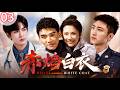 烈火英雄心动白衣医者!【赤焰白衣】Red FlameWhite Coat EP03 火场与诊室双线交织,救赎爱恋戳破人心!!#drama #张凌赫 #黄景瑜 #龚俊#张慧雯 #chinesedrama
