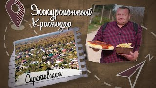 Экскурсионный Краснодар. Станица Саратовская