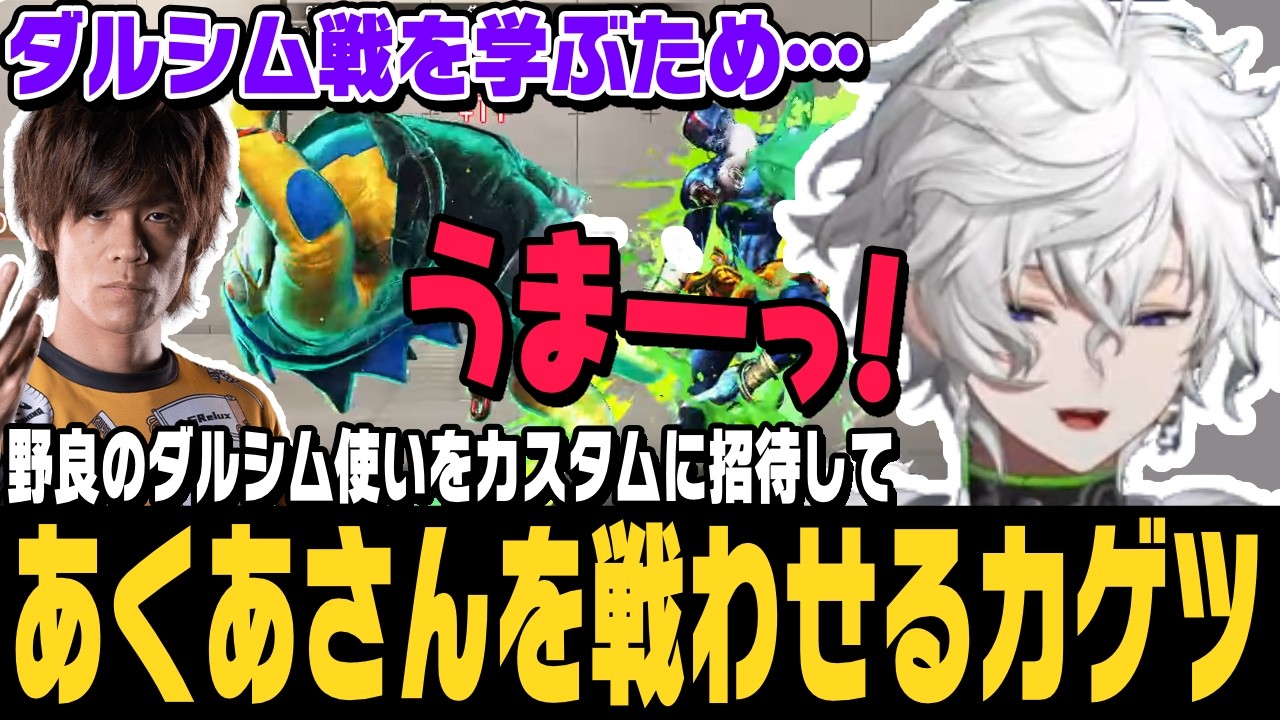 【スト6】ダルシム戦が苦手すぎて、ランクマで戦ったダルシム使いをカスタムに招待して、あくあさんを呼び出して対戦させるカゲツ【叢雲カゲツ切り抜き/ストリートファイター6/にじさんじ】