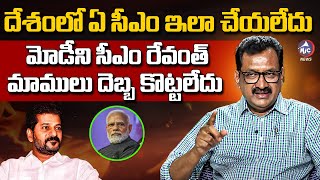 సీఎం రేవంత్ మోడీ ని భయపెట్టాడు.. | Prof Ghanta Chakrapani about CM Revanth Reddy Courage | Modi BJP