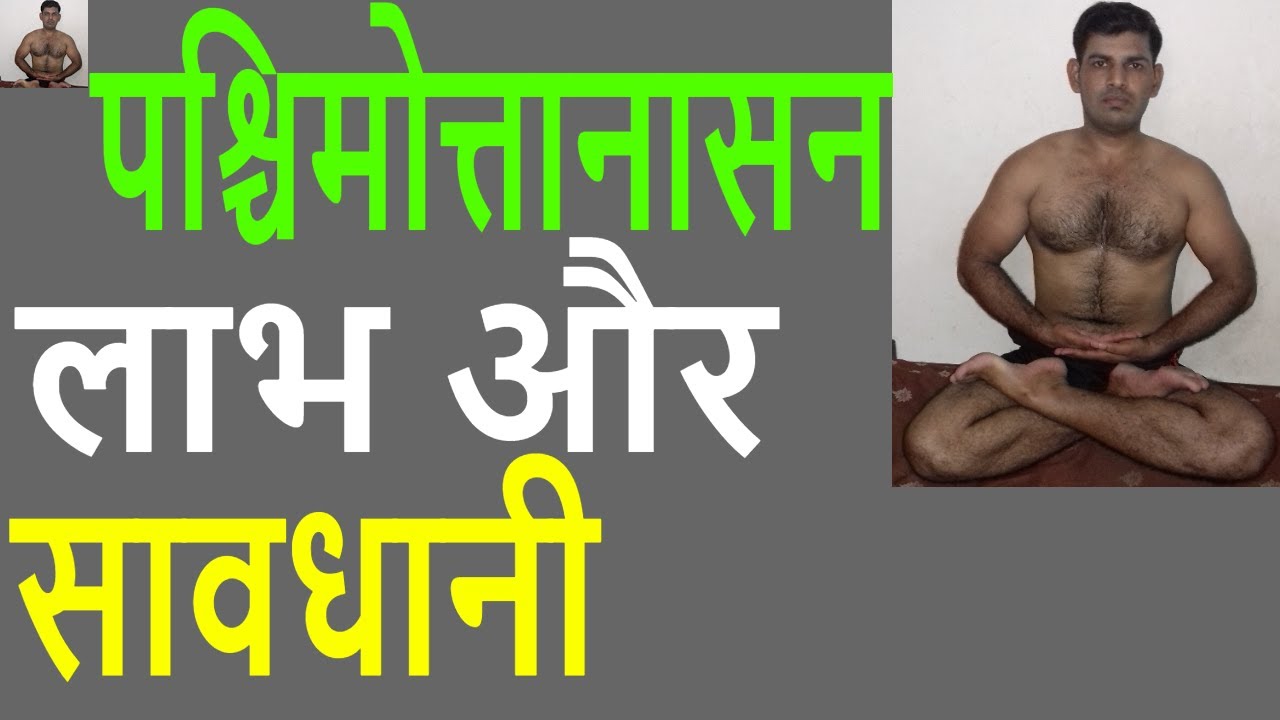 Paschimottanasana Yoga Benefits In Hindi Paschimottanasana Yoga Benefits In Hindi