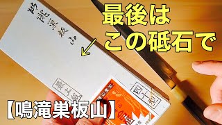 包丁研ぎ　切れ味は仕上げで決まる‼️【天然砥石　鳴滝巣板山】