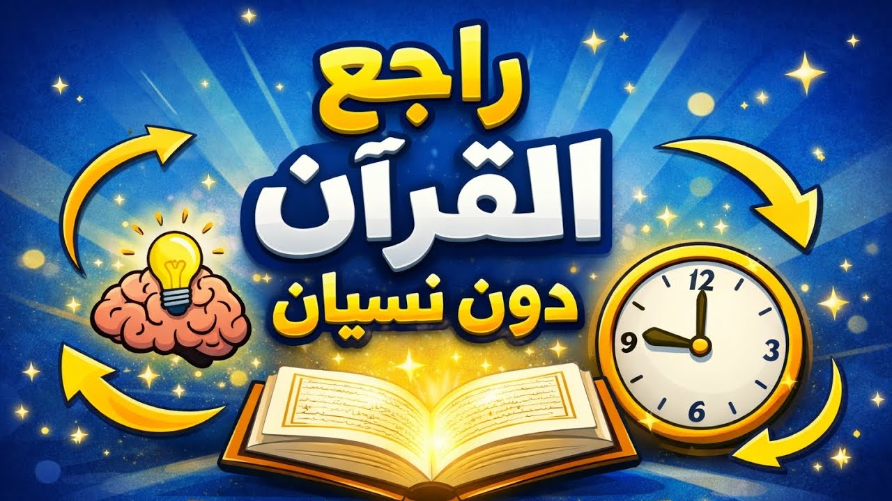 أسهل طريقة لمراجعة محفوظك بدون نسيان | سرّ التثبيت السريع لأي حفظ