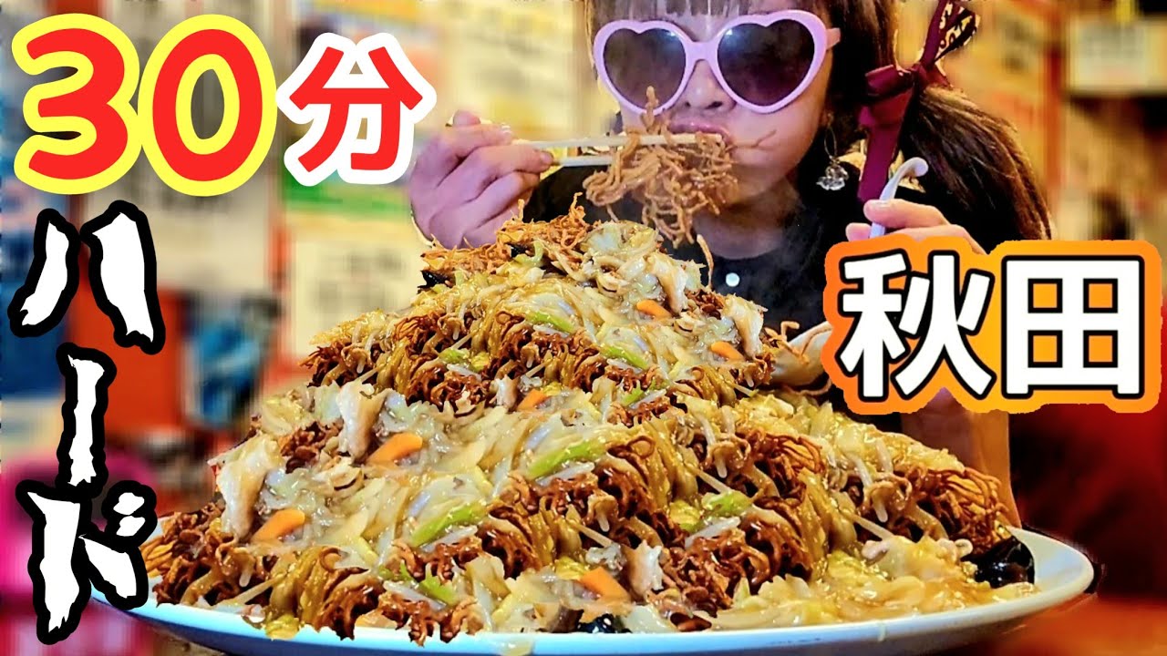 【大食い】クリアしたら１ヶ月タダ飯！？昔からあるのに未知のデカ盛り【in秋田】